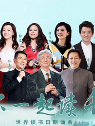 和你一起读长江世界读书日朗诵会